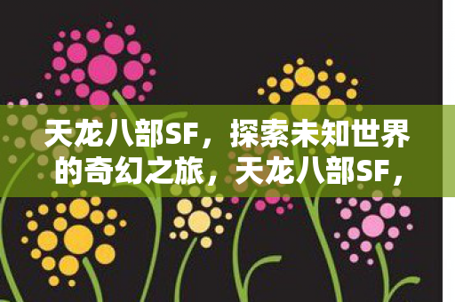探索未知世界的奇幻之旅图片