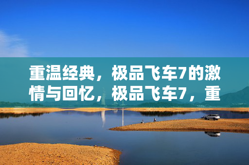 感受速度与激情的热血回忆图片