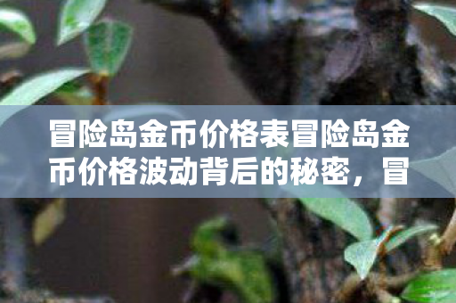 冒险岛金币价格表冒险岛金币价格波动背后的秘密，冒险岛金币价格波动背后的秘密
