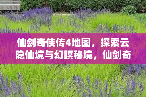 云隐仙境与幻瞑秘境的奇幻之旅图片