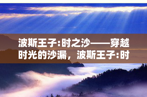 时空沙漏的奇幻之旅图片