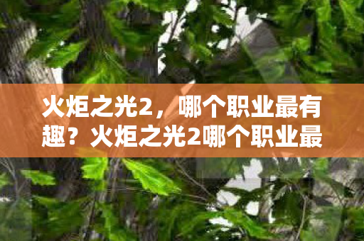 火炬之光2哪个职业最有趣图片