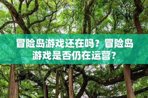 冒险岛游戏是否仍在运营图片