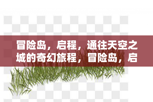 通往天空之城的奇幻旅程图片
