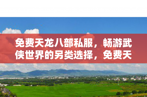 畅游武侠世界的另类选择图片