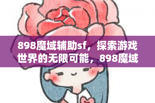 探索游戏世界的无限可能图片