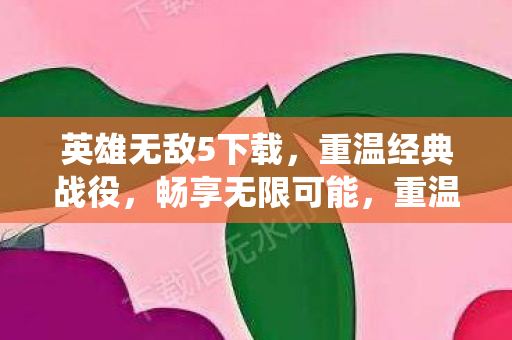 英雄无敌5下载,重温经典战役,畅享无限可能,重温经典战役,畅享无限可能,英雄无敌5下载 英雄无敌5下载,重温经典战役,畅享无限可能,重温经典战役,畅享无限可能,英雄无敌5下载