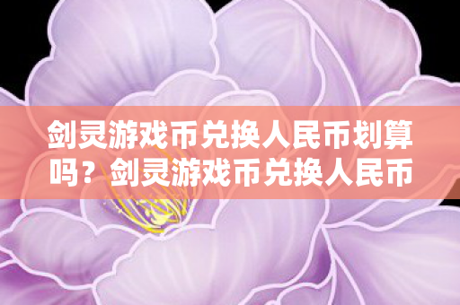 剑灵游戏币兑换人民币是否划算图片