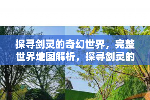 探寻剑灵的奇幻世界图片