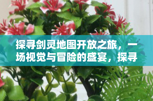 探寻剑灵地图开放之旅图片
