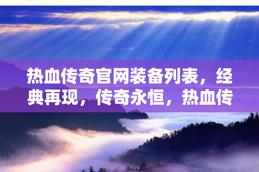 热血传奇官网装备列表图片