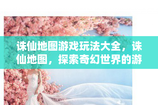 探索奇幻世界的游戏玩法全解析图片