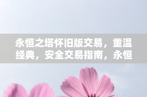 永恒之塔怀旧版交易安全指南图片