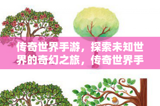 探索未知世界的奇幻之旅图片