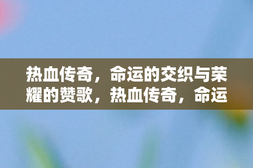 命运的交织与荣耀的赞歌图片
