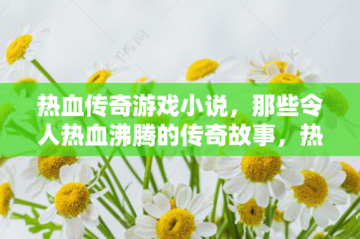 那些令人热血沸腾的传奇故事图片