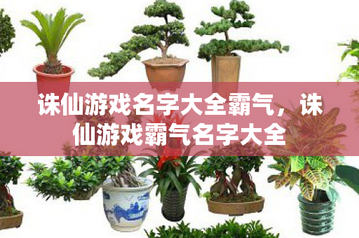 诛仙游戏名字大全霸气图片