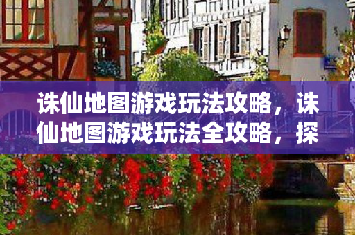 诛仙地图游戏玩法全攻略图片