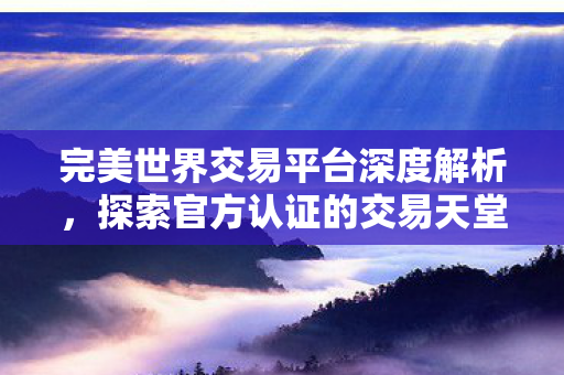 深度剖析完美世界交易平台的奥秘图片