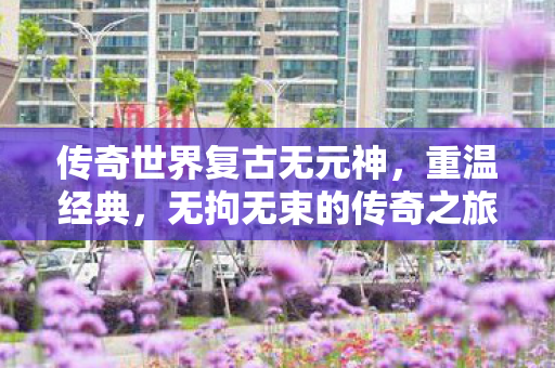 畅享无拘无束的传奇之旅图片