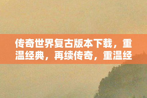 传奇世界复古版本下载图片