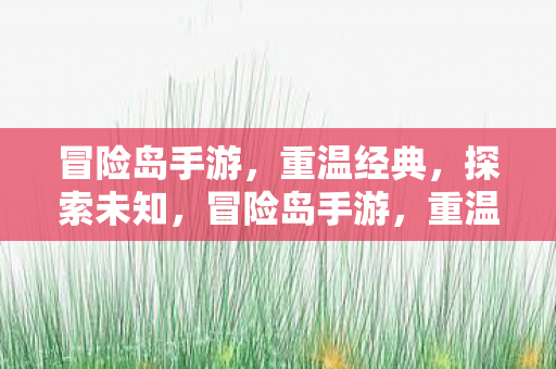 探索未知之旅图片