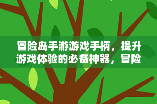 提升游戏体验的必备神器图片