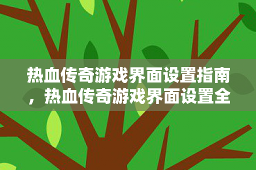 热血传奇游戏界面设置全攻略图片