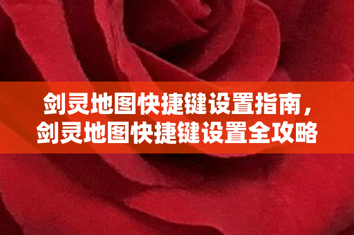 剑灵地图快捷键设置全攻略图片