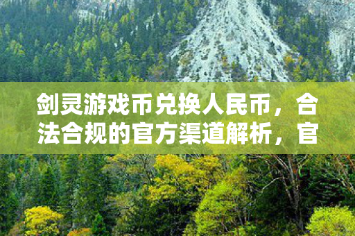 合法合规的剑灵游戏币兑换人民币渠道图片