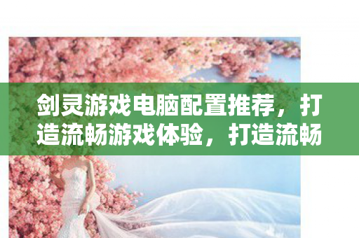 剑灵游戏电脑配置推荐图片