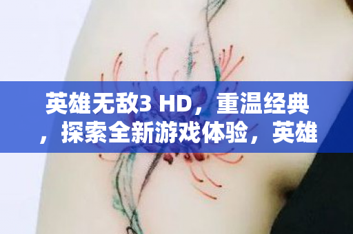 英雄无敌3 HD,重温经典,探索全新游戏体验,英雄无敌3 HD,重温经典,探索全新游戏体验 英雄无敌3 HD,重温经典,探索全新游戏体验,英雄无敌3 HD,重温经典,探索全新游戏体验
