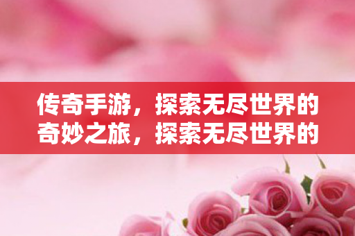 探索无尽世界的奇妙之旅图片