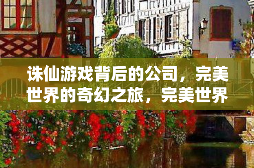 诛仙游戏背后的公司图片