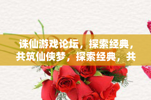诛仙游戏论坛图片