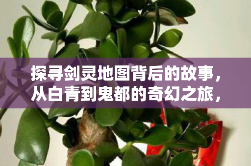 探寻剑灵地图背后的奇幻故事图片