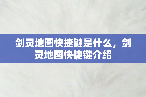 剑灵地图快捷键是什么图片