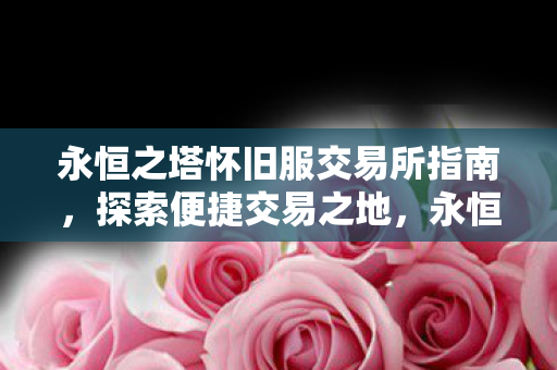 永恒之塔怀旧服交易所指南图片