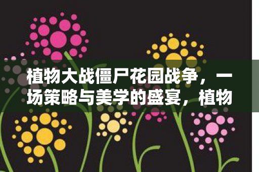 植物大战僵尸花园战争图片