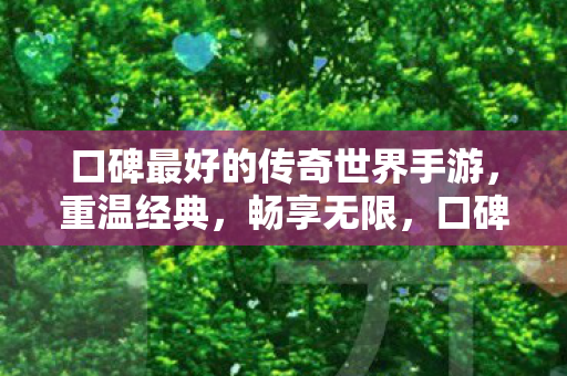 口碑最好的传奇世界手游图片