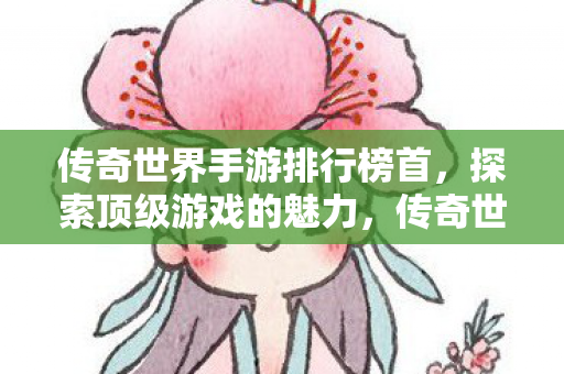 传奇世界手游排行榜首图片