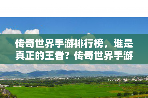 传奇世界手游排行榜图片