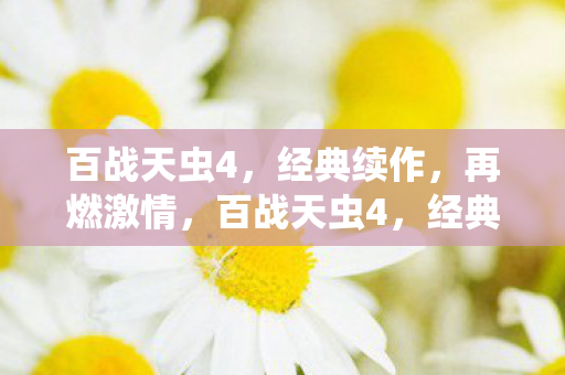 百战天虫4，经典续作，再燃激情，百战天虫4，经典续作再燃激情