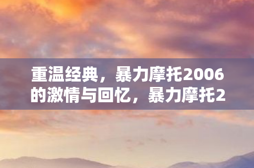 暴力摩托2006的激情与回忆图片