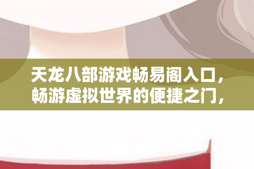 天龙八部游戏畅易阁入口图片