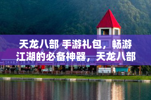 天龙八部 手游礼包图片