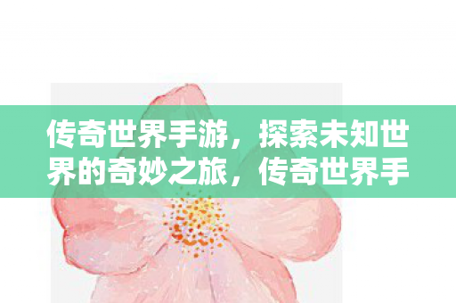 探索未知世界的奇妙冒险之旅图片
