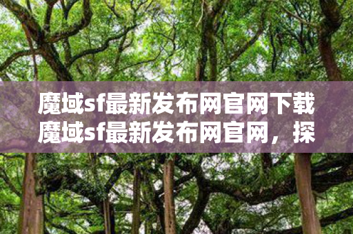 魔域sf最新发布网官网下载魔域sf最新发布网官网图片