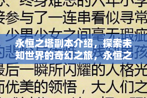 永恒之塔副本介绍，探索未知世界的奇幻之旅，永恒之塔，探索未知世界的奇幻副本之旅