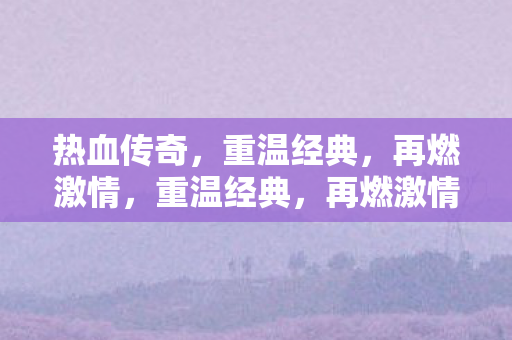 热血传奇图片
